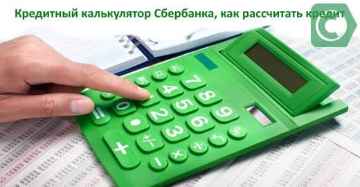 Сбербанк потребительский кредит калькулятор