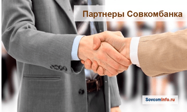 партнерская программа совкомбанка ипотека. Смотреть фото партнерская программа совкомбанка ипотека. Смотреть картинку партнерская программа совкомбанка ипотека. Картинка про партнерская программа совкомбанка ипотека. Фото партнерская программа совкомбанка ипотека
