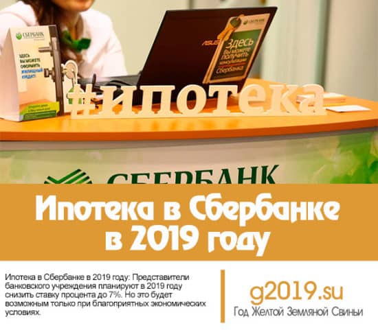Есть ли разница в условия предоставления ипотеки в Сбербанке за 2019 и 2020 года