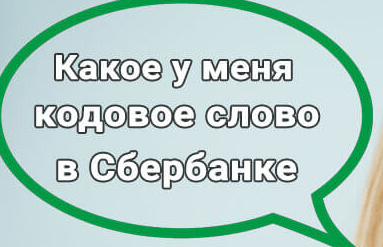 Слово сбербанк. Кодовое слово Сбербанк. Кодовое слово карты Сбербанка. Как узнать кодовое слово в Сбербанке. Как узнать как узнать кодовое слово в Сбербанке.