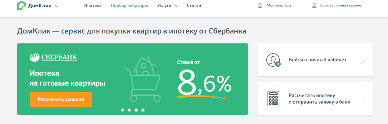 Домклик красноярск. ДОМКЛИК от Сбербанка личный кабинет. ДОМКЛИК личный кабинет ипотека Сбербанк. Клик Сбербанка ипотека личный кабинет. Личный кабинет ипотека.