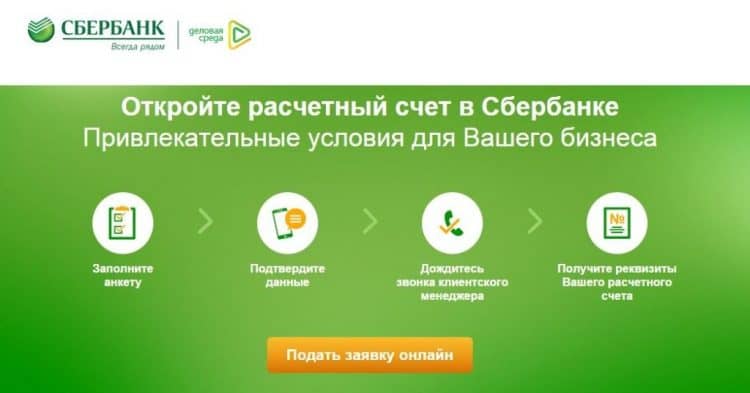 Открытие клиентского счета в Сбербанке России