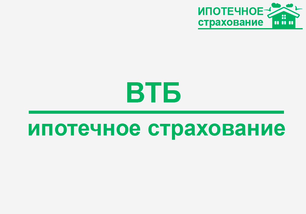 Втб банк ипотека страховка