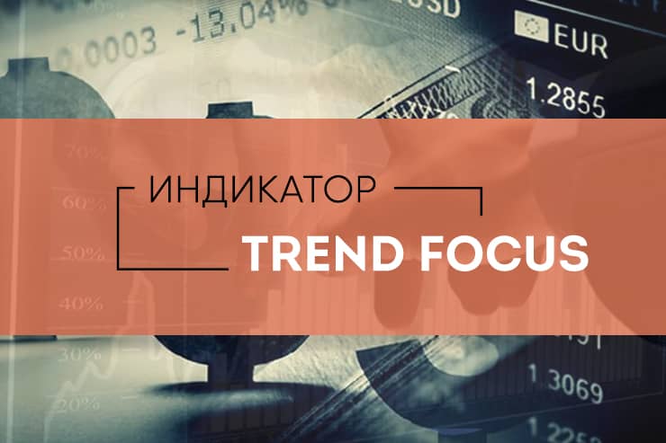 Как скачать бесплатно индикатор без перерисовки Focus trend