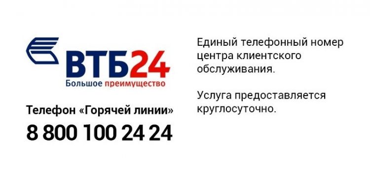 Изменить номер телефона с помощью горячей линии ВТБ