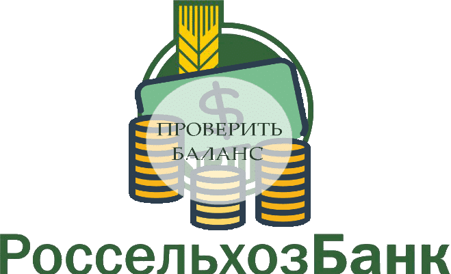 Как узнать счет россельхозбанка. Россельхозбанк баланс. Как проверить баланс Россельхозбанк. Баланс карты россельхоз. Как узнать баланс карты Россельхозбанка.